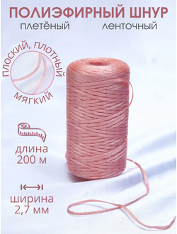 Шнур плоский плетеный для рукоделия