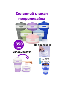 Стакан складной силиконовый (Непроливайка) Оптом