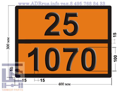 Табличка опасный груз 25-1070 АЗОТА ГЕМИОКСИД