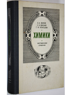 Волков В.А.,Вонский Е.В.,Кузнецова Г.И. Химики. Киев: Наукова думка. 1984г.