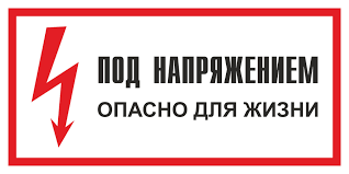 Под напряжением. Опасно для жизни