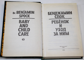 Спок Б. Ребенок и уход за ним. Ставрополь: Кавказская библиотека. 1990г.