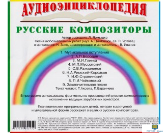 Аудиоэнциклопедия. Русские композиторы