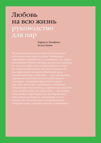 Любовь на всю жизнь. Руководство для пар. Харвил Хендрикс и Ханна Хант