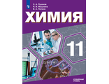 Пузаков Химия 11 кл. Углублённый уровень. Учебник (Просв.)