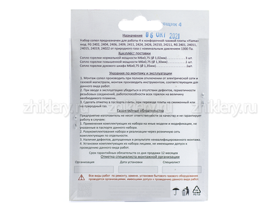 Жиклеры для газовых плит FLAMA (природный газ)