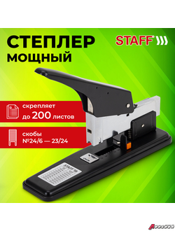 Степлер МОЩНЫЙ №24/6-23/24 металлический STAFF «HEAVY DUTY ECO», до 200 листов, черный. 272737