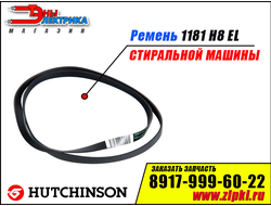 Ремень 1181 H8 EL «Hutchinson» для стиральной машины - C00066521