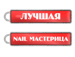 Брелок "Лучшая nail мастерица"