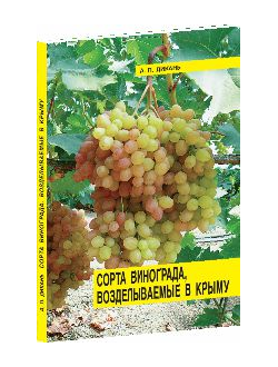 Сорта винограда, возделываемые в Крыму