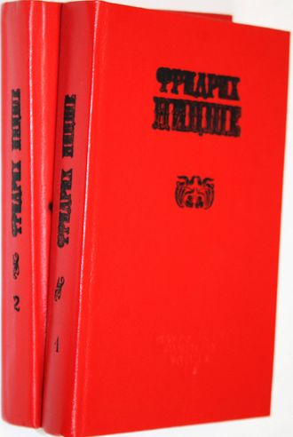 Фридрих Ницше. Избранные произведения в 2 книгах (комплект). М.: Сирин. 1990г.