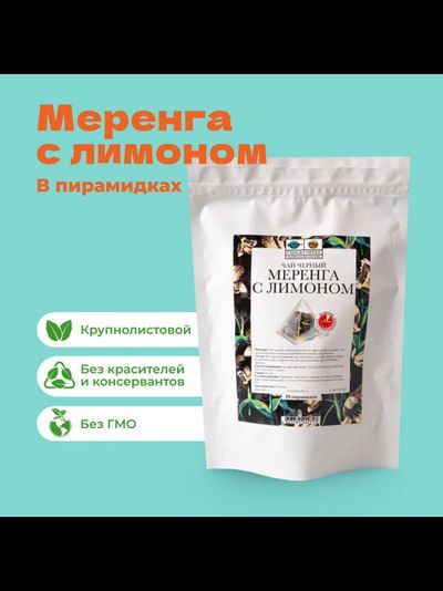 Чай черный Меренга с лимоном