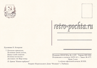 7247 Н Кочергин 1961 сказ П Ершова Конек-горбунок