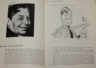 Ефимов Б. На мой взгляд…. М.: Искусство. 1987.г.