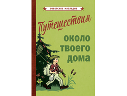 ПУТЕШЕСТВИЯ ОКОЛО ТВОЕГО ДОМА [1967]. Коллектив авторов