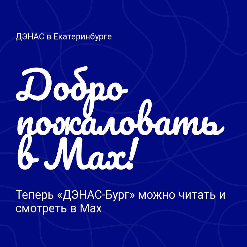 ДЭНАС-Бург в Мах