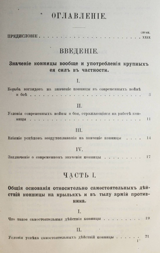 Матковский А.Ф. Самостоятельные действия крупных сил конницы на крыльях и в тылу неприятельских армий. СПб.: Тип. А.С. Суворина, 1911.