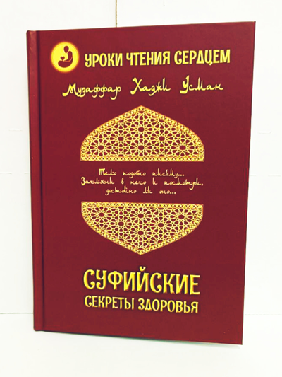 Музаффар Хаджи Усман. Уроки чтения сердцем. Суфийские секреты здоровья.
