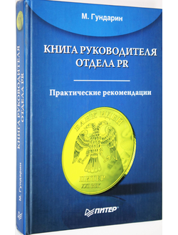 Гундарин М.В. Книга руководителя отдела PR. СПб.: Питер. 2006г.