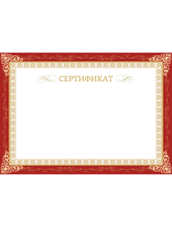 Сертификат А4, горизонтальный бланк бордовая рамка, тиснение фольгой 10шт