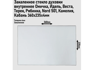 Стекло духовки внутреннее Омичка Идель Веста Терек Рябинка Nord 501 Кубань 360*235мм