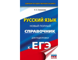 ЕГЭ Русский язык. Новый полный справочник /Симакова (АСТ)