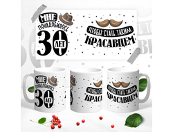 Кружка  День рождения 30 лет