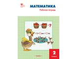 Математика 2 кл. Рабочая тетрадь к УМК Моро /Ситникова (Вако)