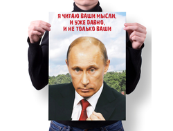 Плакат с Путиным №20