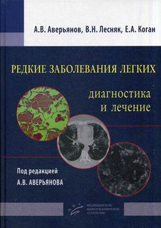 Редкие заболевания легких: диагностика и лечение. Аверьянов А.В., Лесняк В.Н., Коган Е.А. &quot;МИА&quot; (Медицинское информационное агентство). 2016