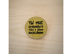 Значок "Ты мне нравишься..."