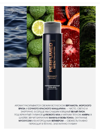 BERGAMOT SEA SALT Парфюмированный гель-душ для волос и тела, 400 мл Вдохновлен ароматом Carolina Herrera 212 VIP Men