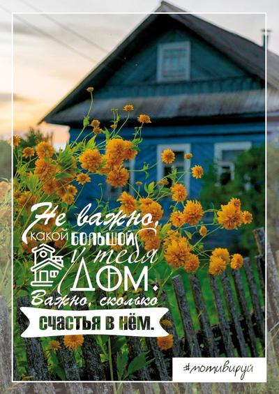 #Мотивируй. Счастье в доме