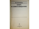Князева М. Ключ к самосозиданию. Серия: Эврика. М.: Молодая гвардия. 1990г.