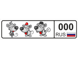 Номер на детскую коляску Мышки