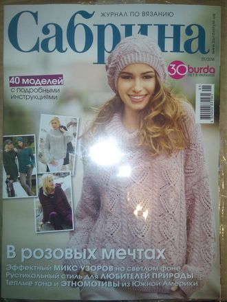 Журнал по вязанию &quot;Сабрина&quot; Украина № 1/2018 год (январь 2018)