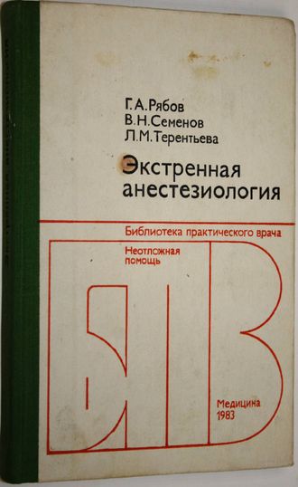 Рябов Г. А., Семенов В. М., Терентьева Л. Н. Экстренная анестезиология. М.: Медицина. 1983г.