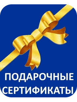 Подарочные сертификаты