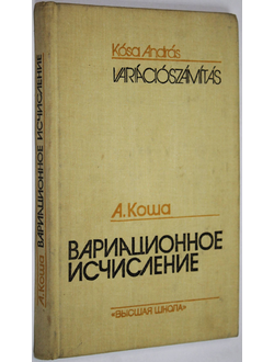 Коша А. Вариационное исчисление. М.: Высшая школа. 1983г.