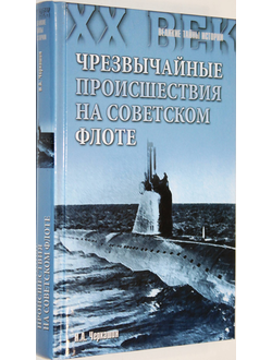 Черкашин Н. Чрезвычайные происшествия на советском флоте. М.: Вече. 2015г.