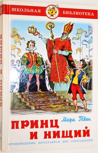 Марк Твен. Принц и нищий. Рис. Елисеева А. М.: Самовар. 2008г.