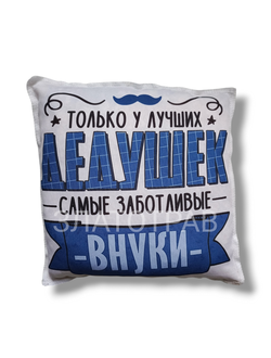 Подушка Ароматная  "Дедушка-внуки"