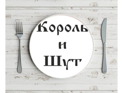 Тарелка Король и Шут №5