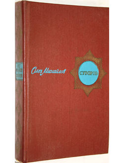 Михайлов О.Н. Суворов. Исторический роман. М.: Воениздат. 1980г.