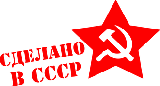 Наклейка Сделано в СССР