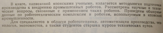 Асаи К. и др. Промышленные роботы: Внедрение и эффективность. М.: Мир. 1987г.