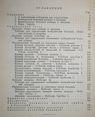 Купревич В. Ф. Болезни клевера и люцерны. М.-Л.: Издат. Академии наук СССР. 1954г.