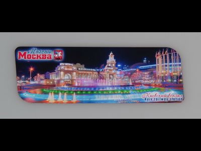 Гибкий магнит 14х5 см. - Киевский вокзал вечером | интернет-магазин 2fru.ru