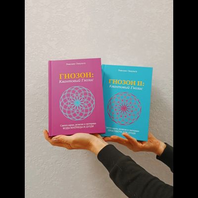 Ревеланс Оккульта. ГНОЗОН II: Квантовый Гнозис (том 2). Практикум для Души.