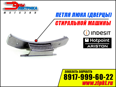 Петля люка (дверцы) стиральной машины Ariston / indesit - C00035764